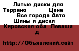 Литые диски для Террано 8Jx15H2 › Цена ­ 5 000 - Все города Авто » Шины и диски   . Кировская обл.,Леваши д.